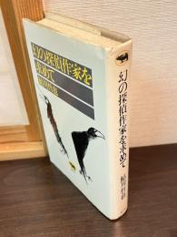幻の探偵作家を求めて