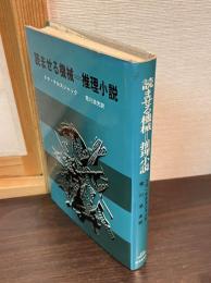 読ませる機械=推理小説