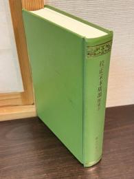 校正宋本廣韻 : 附索引