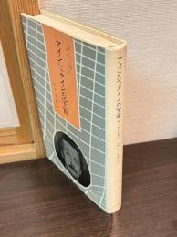 アインシュタインの宇宙