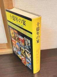 十億年の宴 : SF-その起源と発達