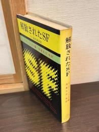 解放されたSF : SF連続講演集