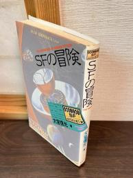 SFの冒険 : 誤読と悦楽のSF地図