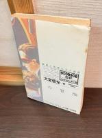 SFの冒険 : 誤読と悦楽のSF地図