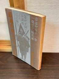 最後の狩人たち : 阿仁マタギと羽後鷹匠