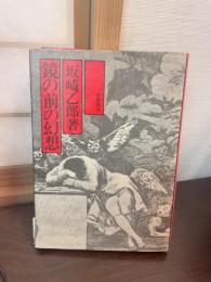 鏡の前の幻想