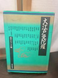 大江戸曼陀羅