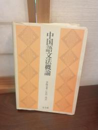 中国語文法概論