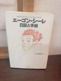 エーゴン・シーレ日記と手紙
