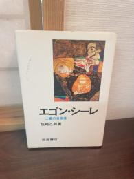 エーゴン・シーレ　二重の自画像　