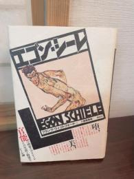 エゴン・シーレ