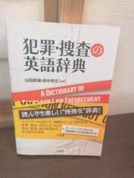 犯罪・捜査の英語辞典 = A DICTIONARY OF CRIME AND LAW ENFORCEMENT LINGO