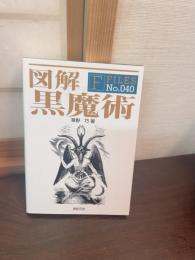 図解黒魔術