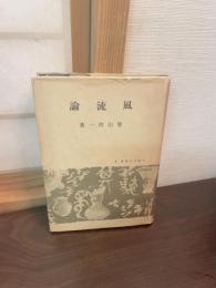 風流論