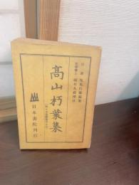 高山朽葉集 : 高山彦九郎歌集