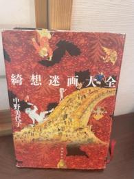 綺想迷画大全