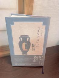 ホメロス『イリアス』への招待