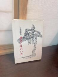 分類総覧禅語の味わい方