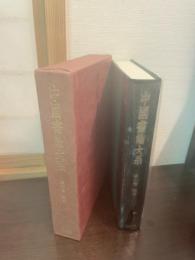 中国書論大系