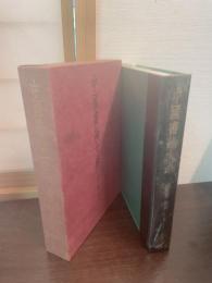 中国書論大系