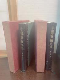 中国書論大系