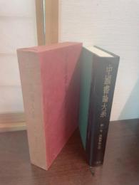 中国書論大系