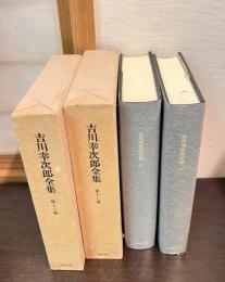 吉川幸次郎全集 第17巻・第18巻　日本篇　上・下　2冊 決定版
