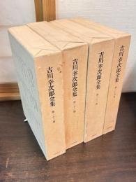 決定版　吉川幸次郎全集 　第21巻～24巻　の補篇 1～4　の4巻セット