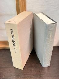 決定版　吉川幸次郎全集 第20巻 雑篇・詩篇