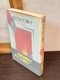 閉ざされた神々 : 黄泉の国の倭人伝