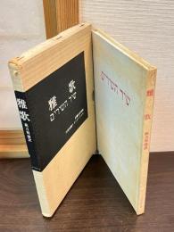 雅歌
