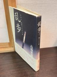 乱歩 : キネマ 浅草コスモス座