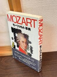 モーツァルト事典