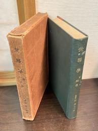 解説梵語学 : 附・語彙