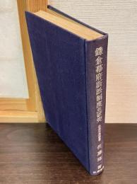 鎌倉幕府訴訟制度の研究