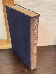 寺領荘園の研究