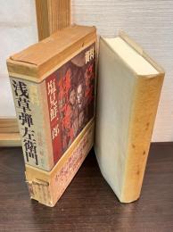 資料浅草弾左衛門