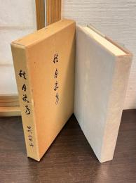 秋月史考