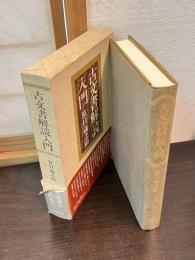 古文書解読入門
