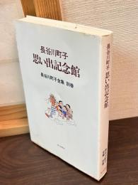 長谷川町子思い出記念館