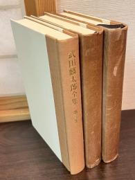 武田麟太郎全集