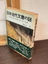 日本古代文書の謎