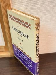 児島湾の漁民文化 : 岡山漁撈習俗誌