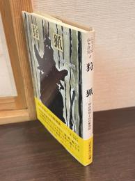 狩猟 : 狩の民俗と山の動物誌