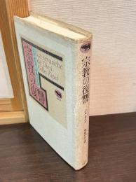 宗教の復讐