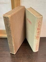 おれが師匠山岡鉄舟を語る
