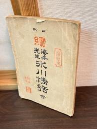 続　海舟先生氷川清話
