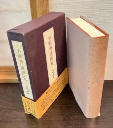 小熊秀雄研究