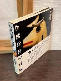 怪獣玩具の冒険