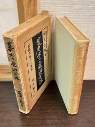 幕末の愛国女性 : 松尾多勢子の生涯